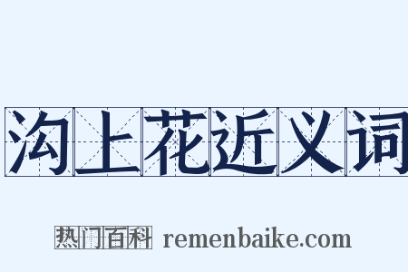 沟上花近义词是什么意思的图片